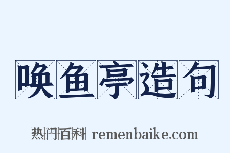 唤鱼亭造句是什么意思的图片